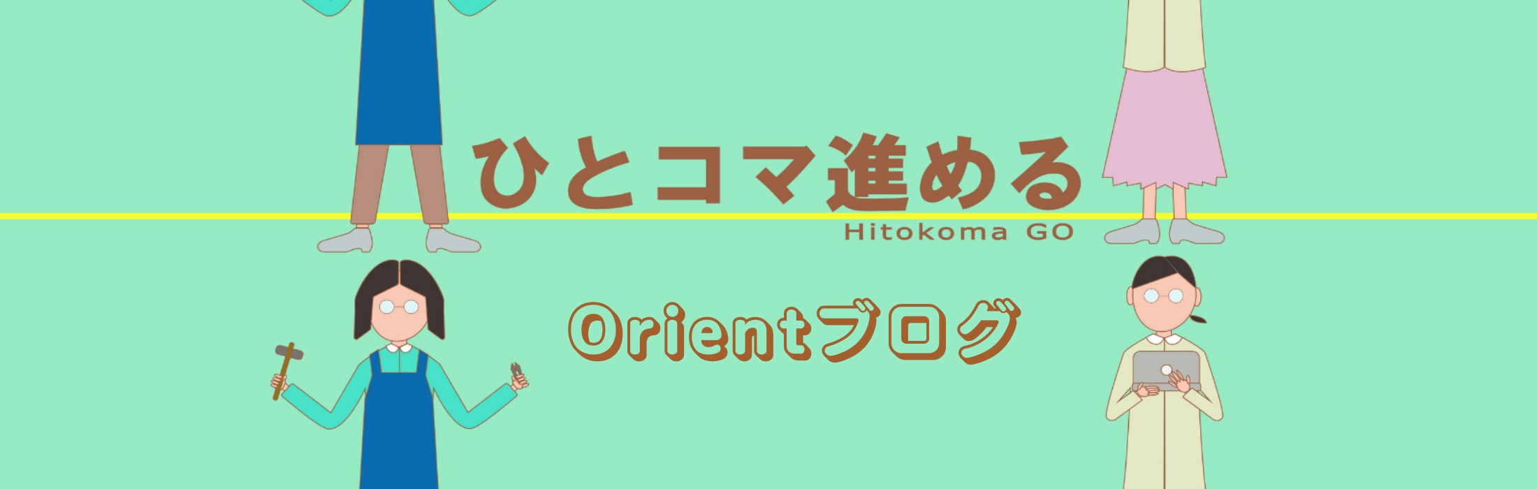 Orientブログ